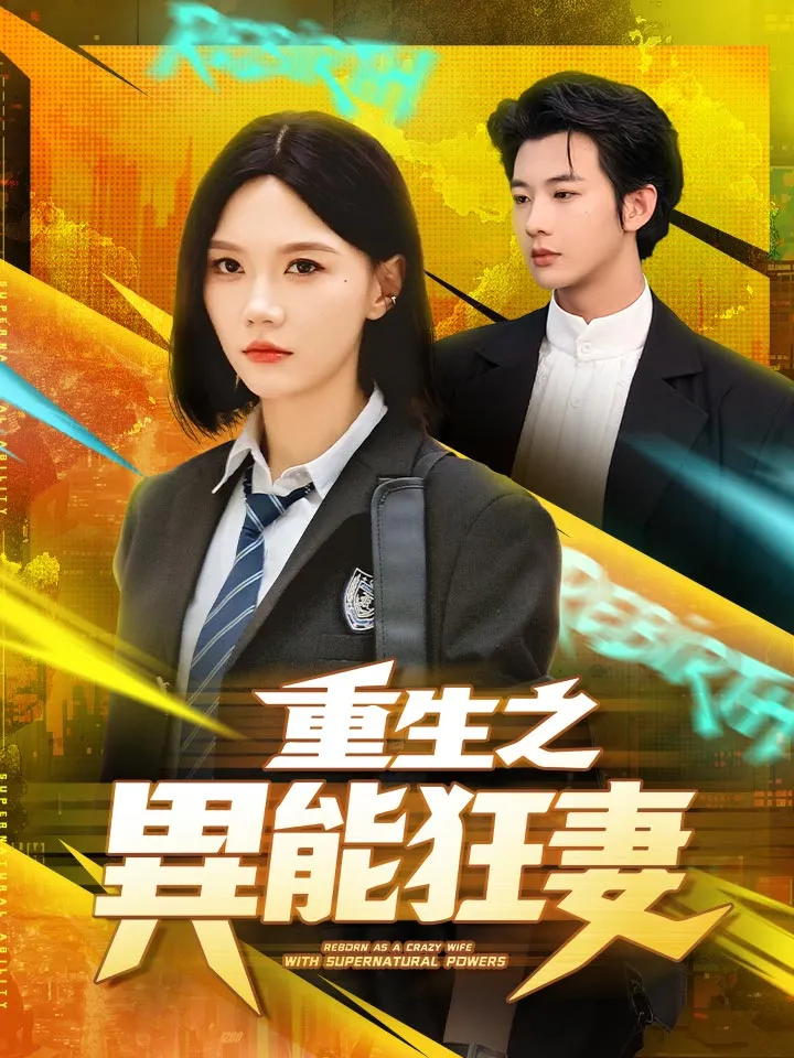 《重生之異能狂妻》封面