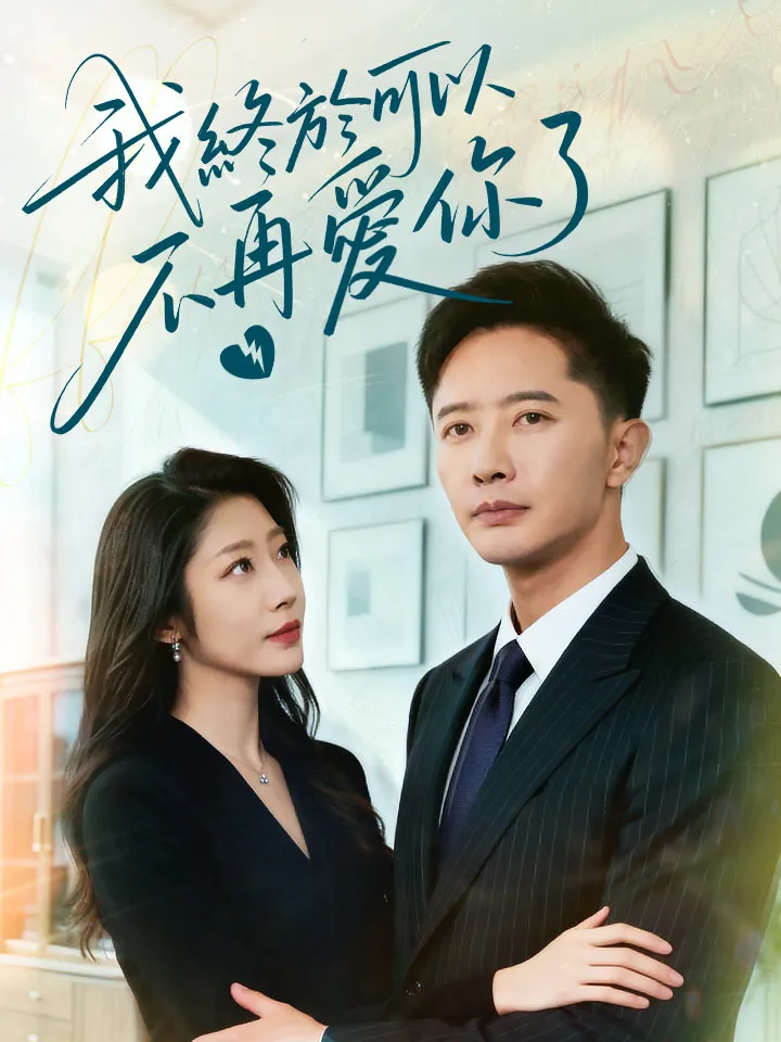 《我終於可以不再愛你了》封面