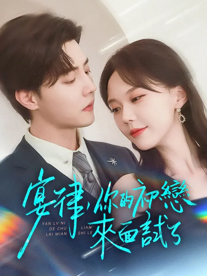 《宴律，你的初戀來面試了》封面