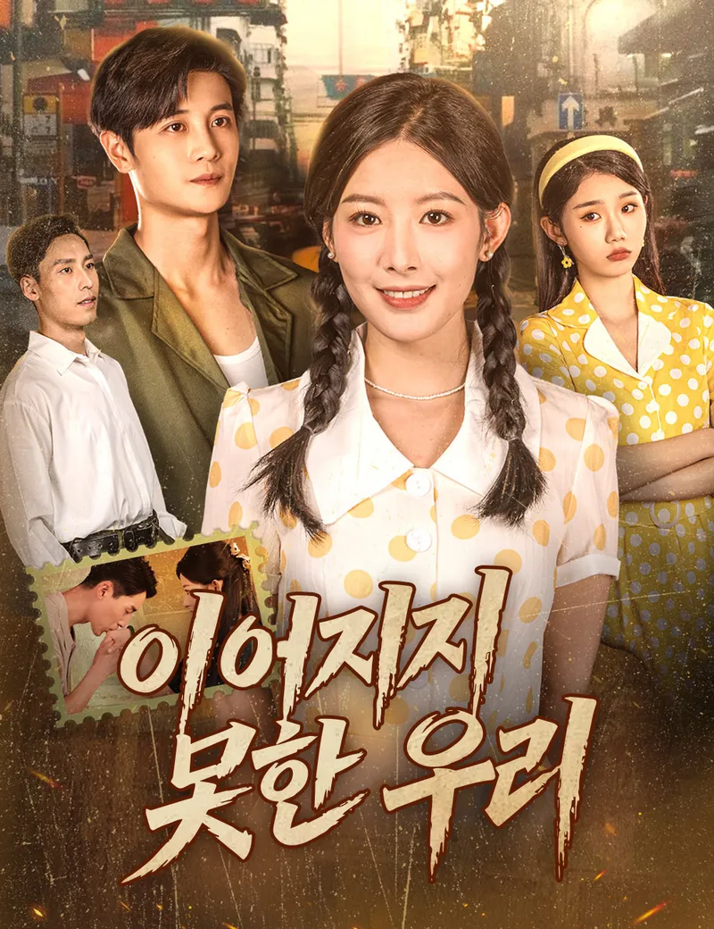 이어지지 못한 우리 표지