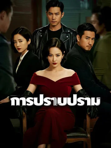 หน้าปกการปราบปราม