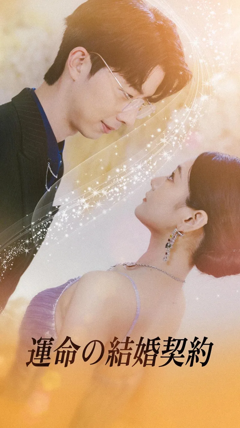 「運命の結婚契約」のカバー画像