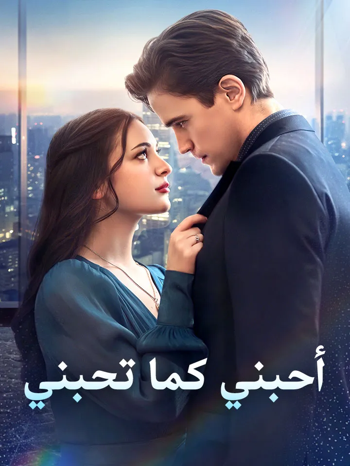 غلاف أحبني كما تحبني