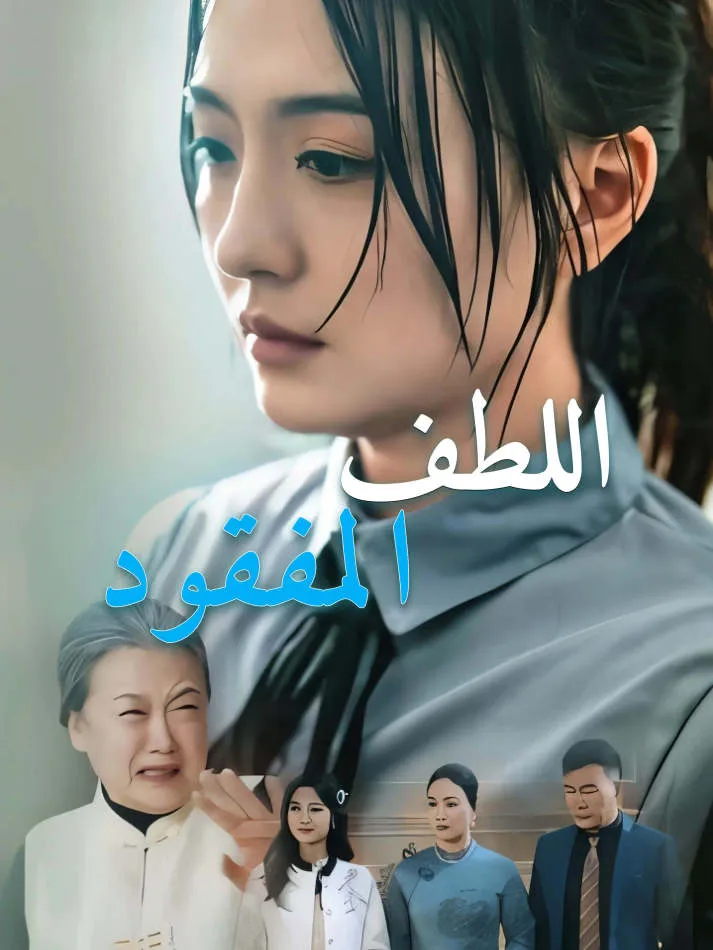 غلاف اللطف المفقود