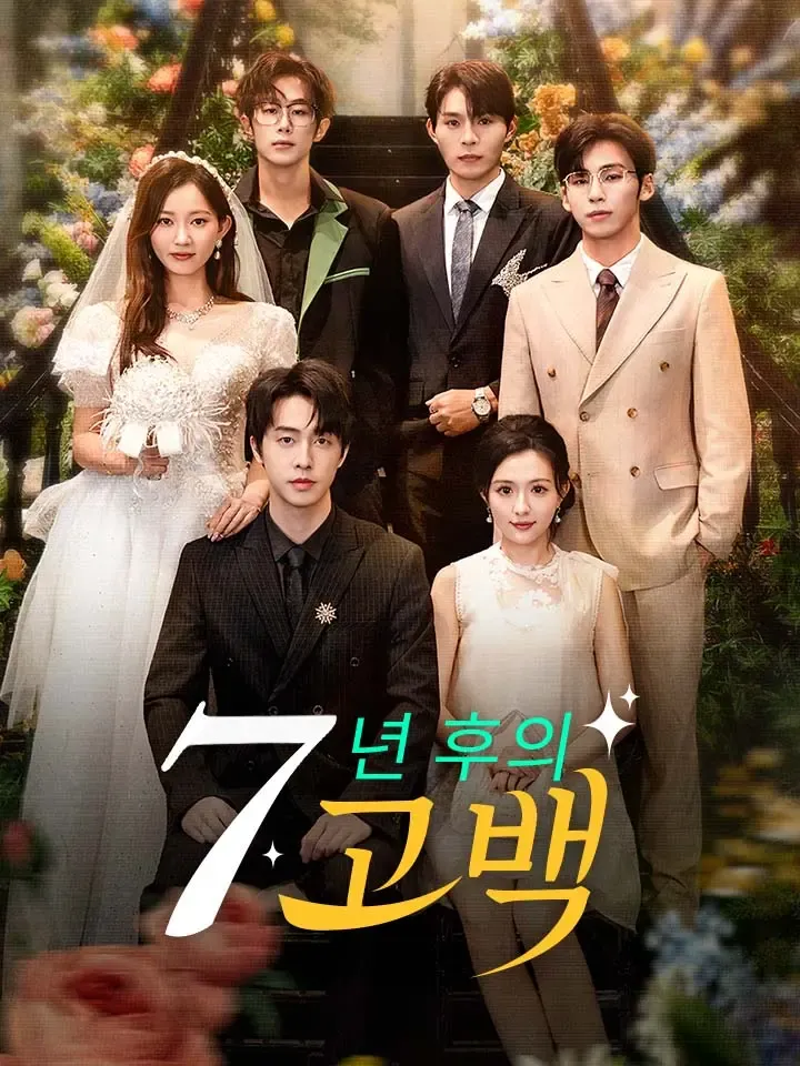 7년 후의 고백 표지
