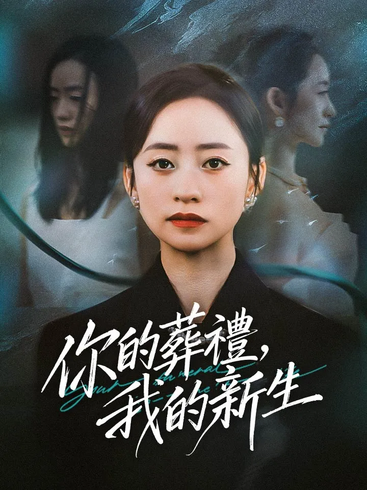 《你的葬禮，我的新生》封面