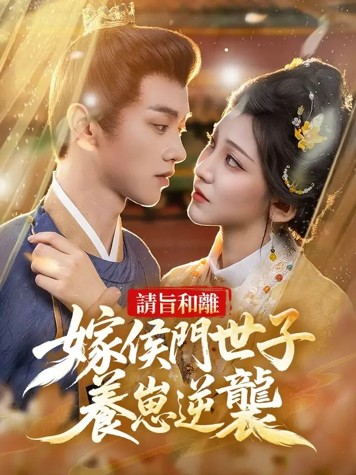 《請旨和離，嫁侯門世子養崽逆襲》封面