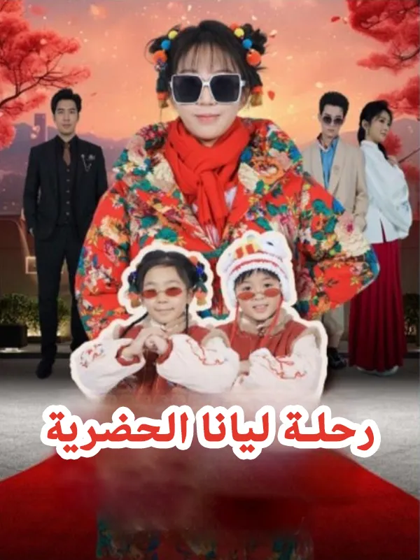 غلاف رحلة ليانا الحضرية