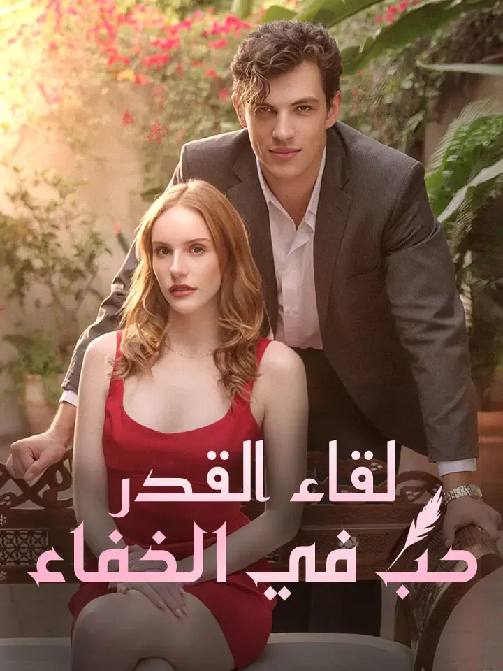 غلاف لقاء القدر حب في الخفاء