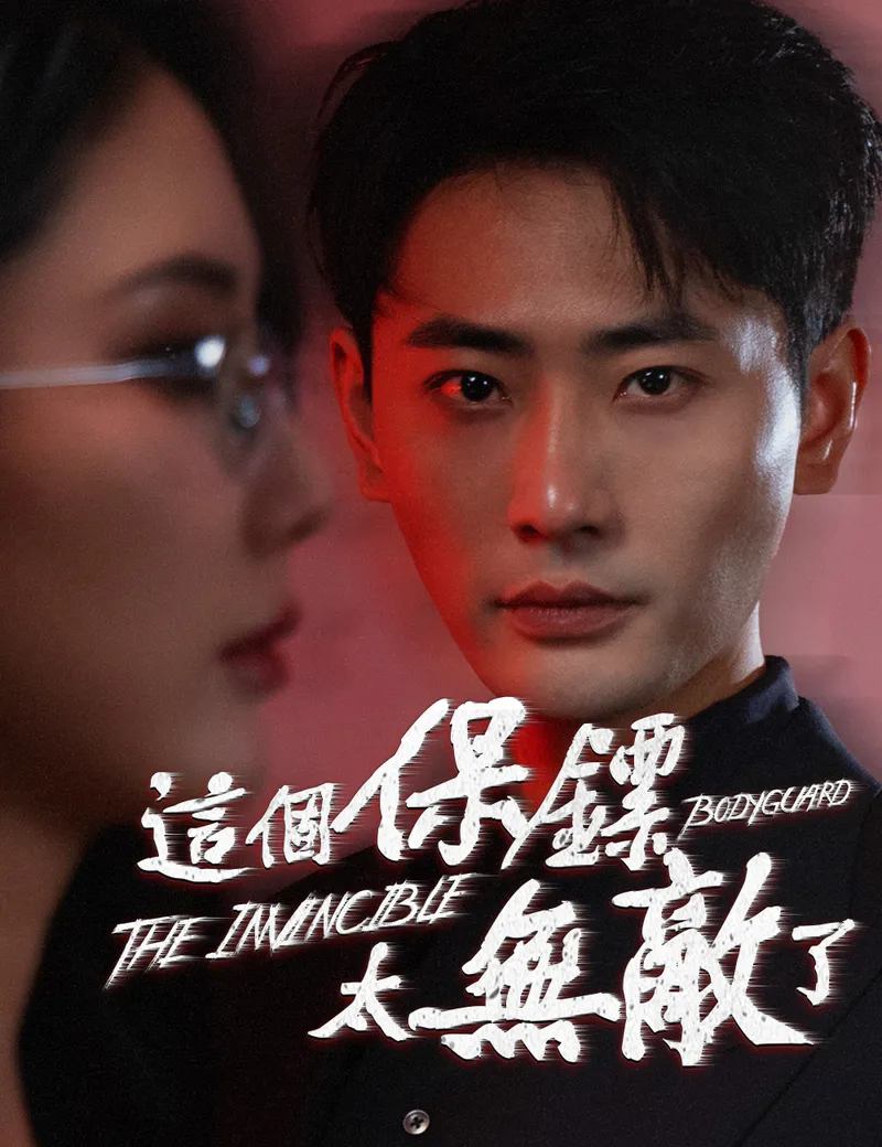《這個保鏢太無敵了》封面