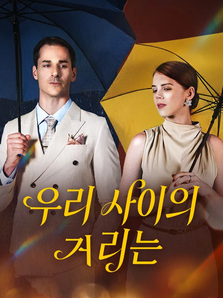 우리 사이의 거리는 표지