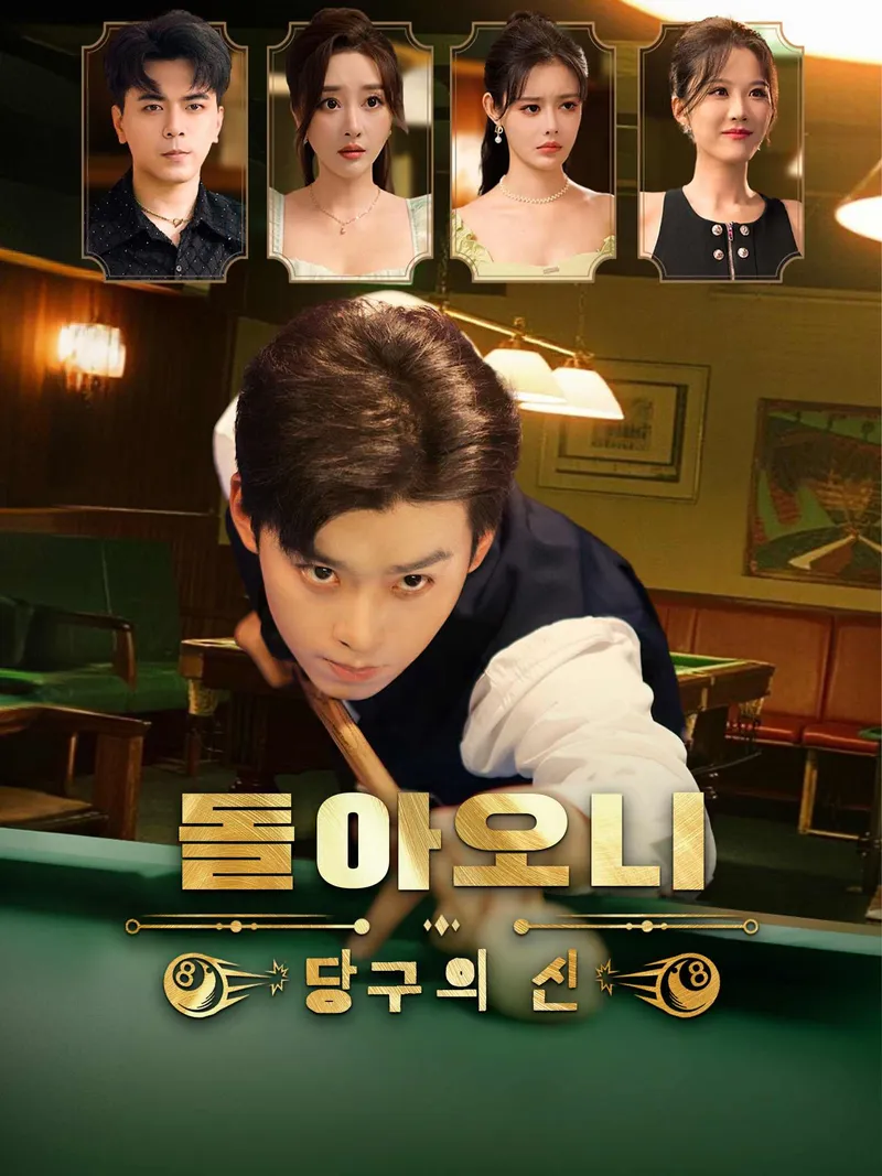 돌아오니 당구의 신 표지