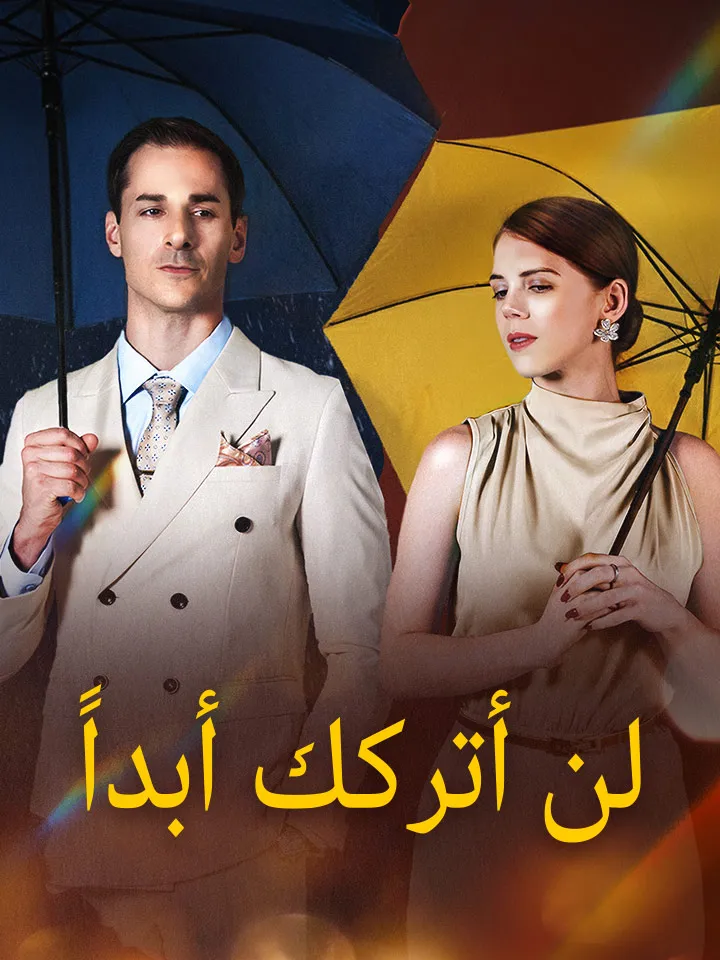 غلاف ‫لن أتركك أبداً‬