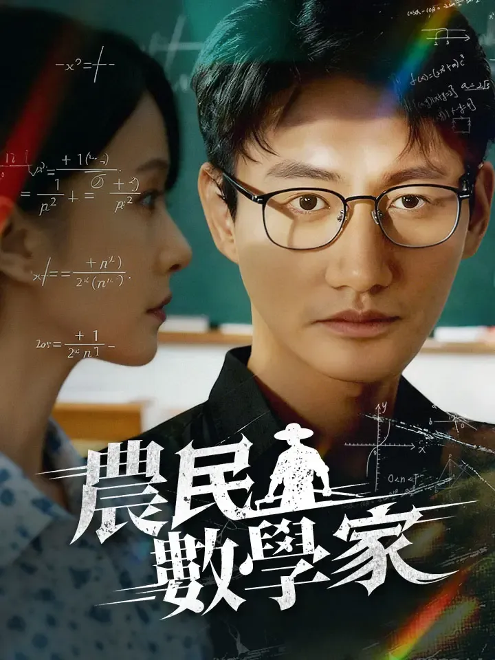 《農民數學家》封面