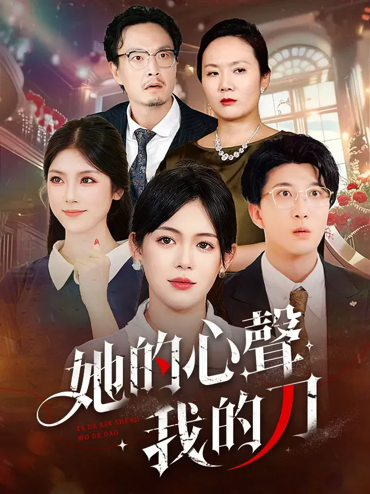 《她的心聲我的刀》封面