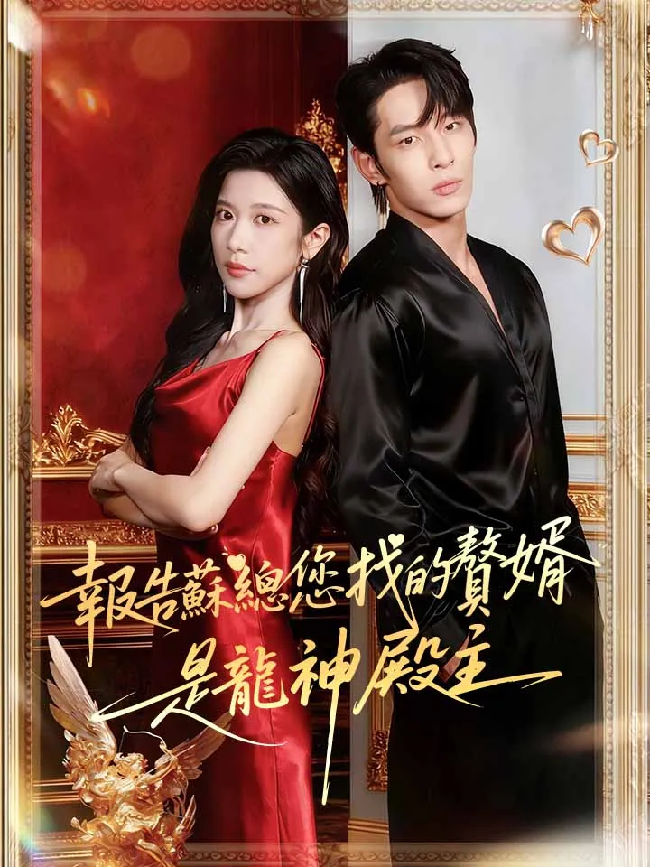《報告蘇總，您找的贅婿是龍神殿主》封面