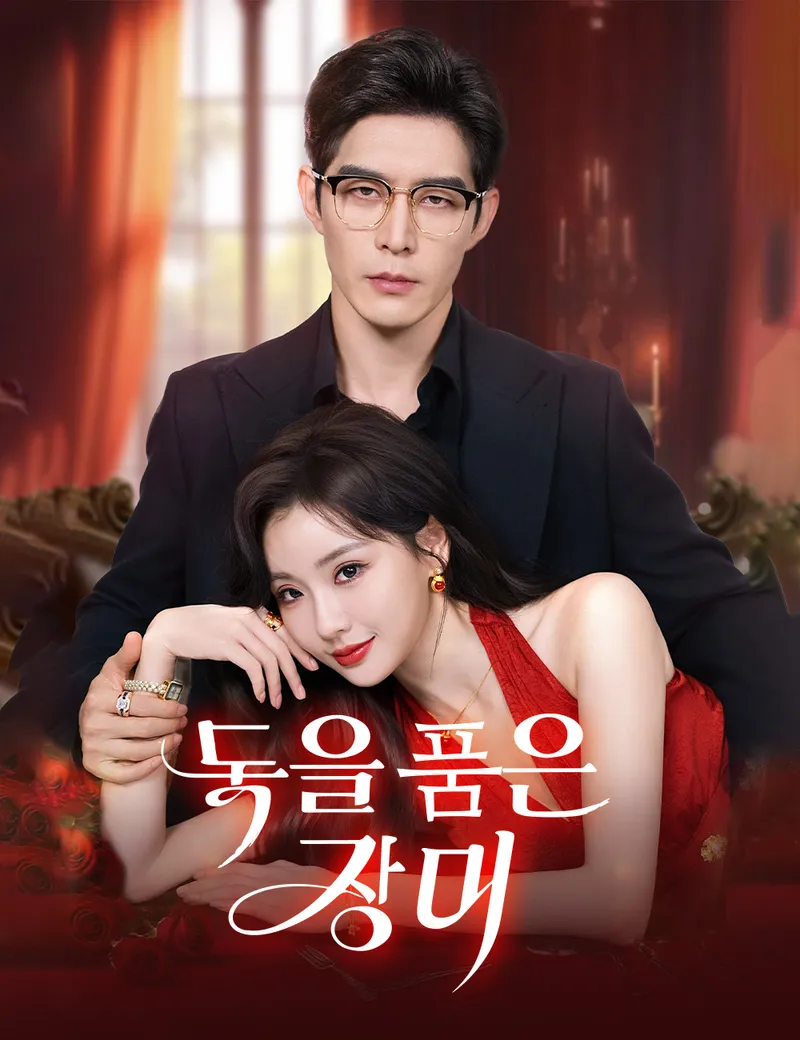 독을 품은 장미 표지