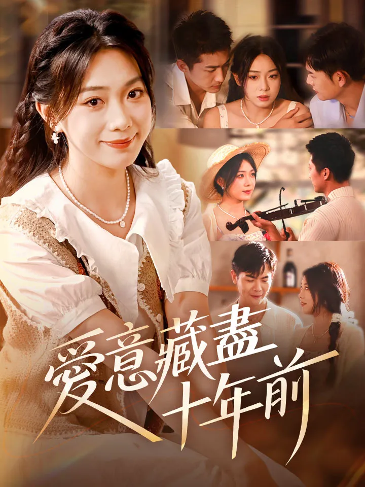 《愛意藏盡十年前》封面