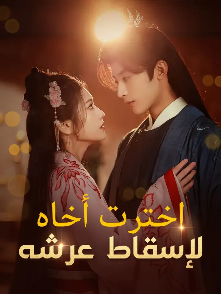 غلاف اخترت أخاه لإسقاط عرشه