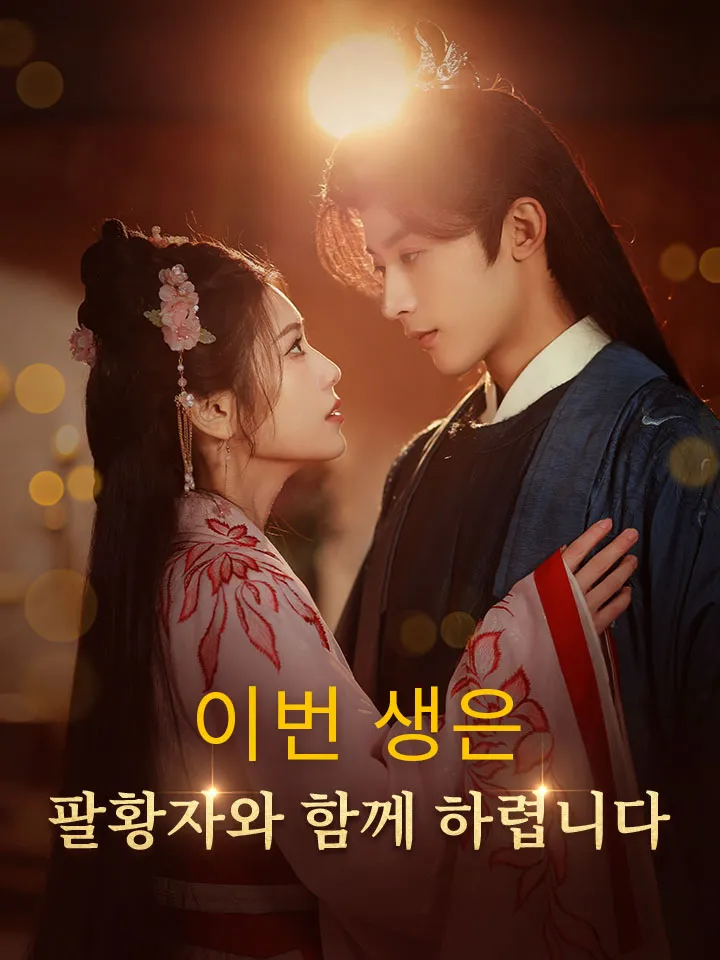 이번 생은 팔황자와 함께 하렵니다 표지