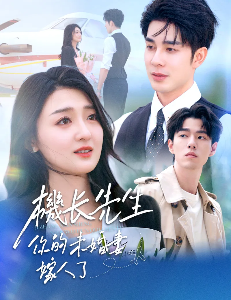 《機長先生，你的未婚妻嫁人了》封面