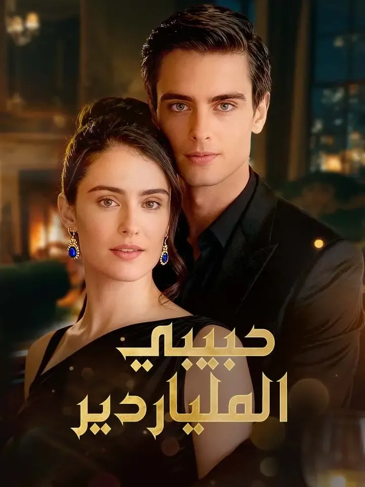 غلاف حبيبي الملياردير