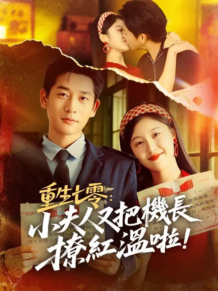 《重生七零：小夫人又把機長撩紅溫啦！》封面
