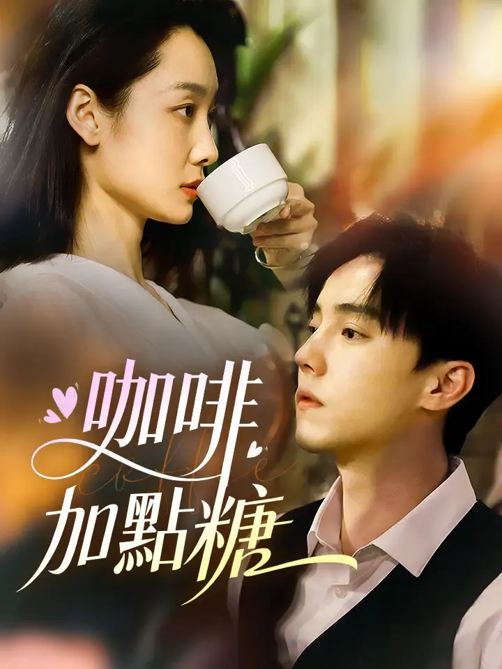 《咖啡加點糖》封面