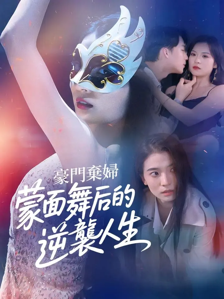 《豪門棄婦：蒙面舞后的逆襲人生》封面