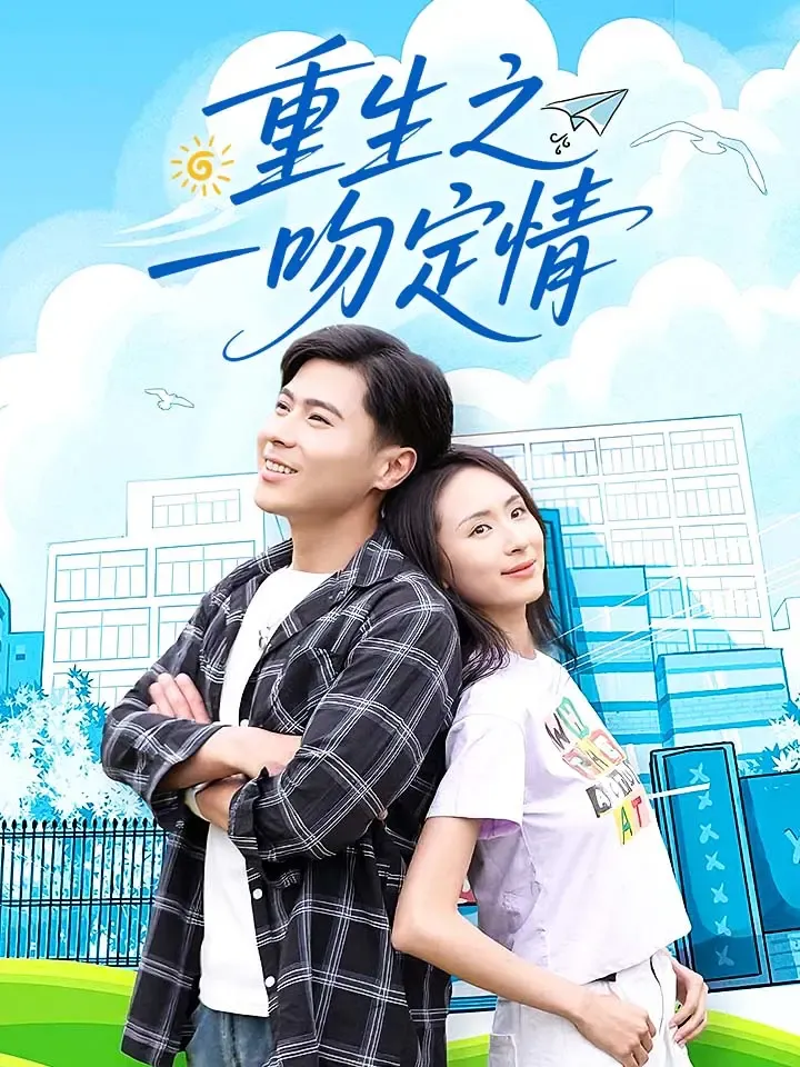 《重生之一吻定情》封面