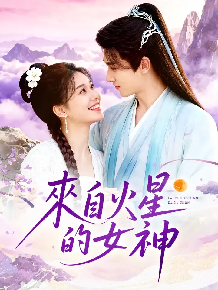 《來自火星的女神》封面