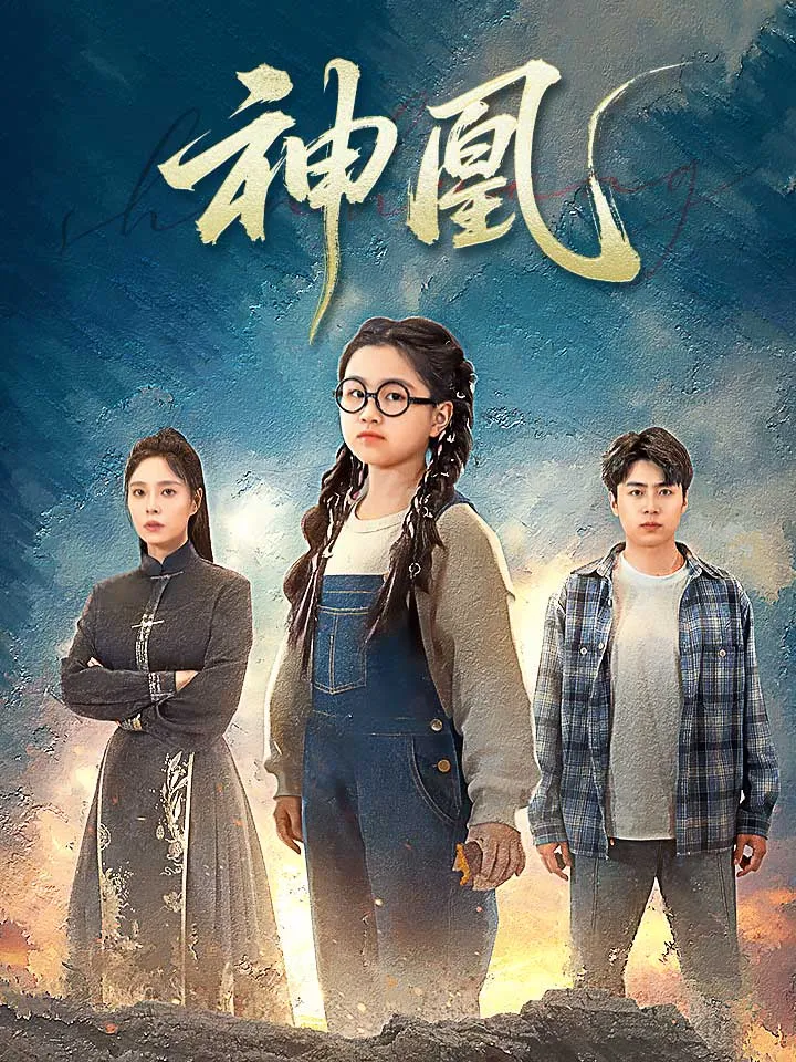 《神凰》封面