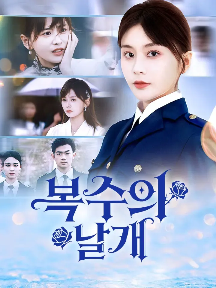 복수의 날개 표지