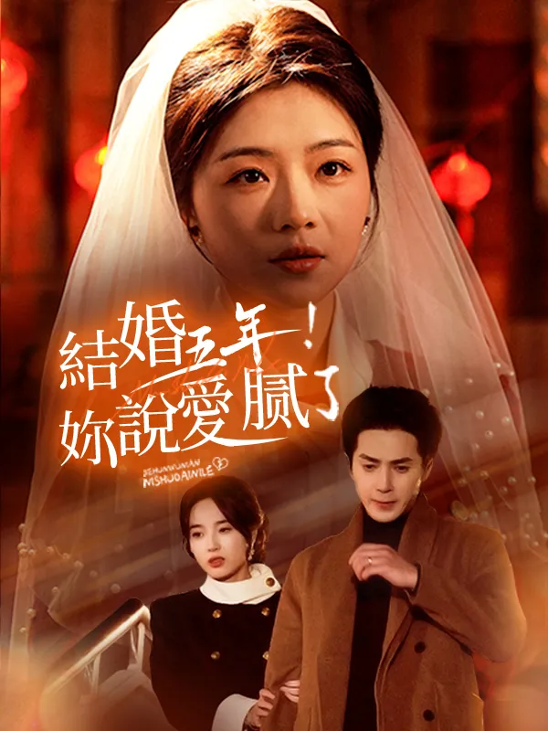 《結婚五年！妳說愛膩了》封面