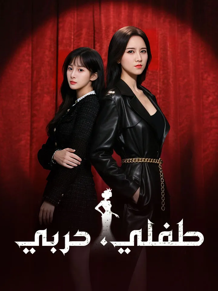 غلاف طفلي، حربي