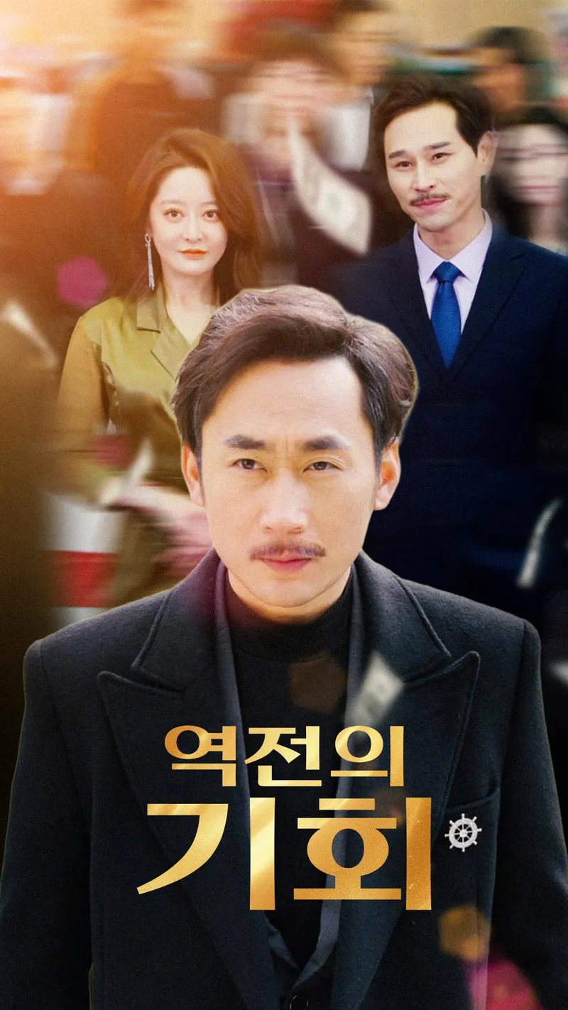 역전의 기회 표지