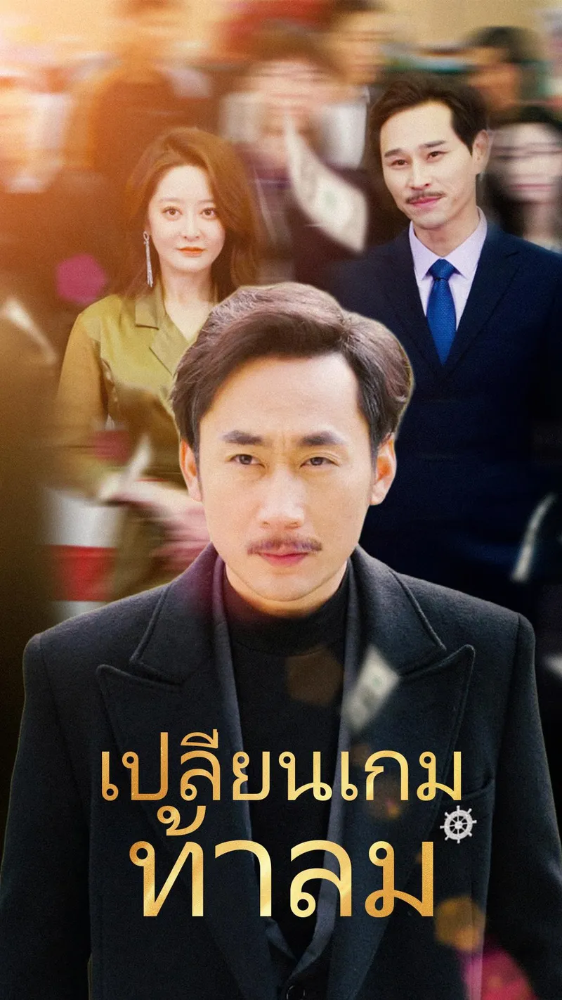 หน้าปกเปลี่ยนเกมท้าลม