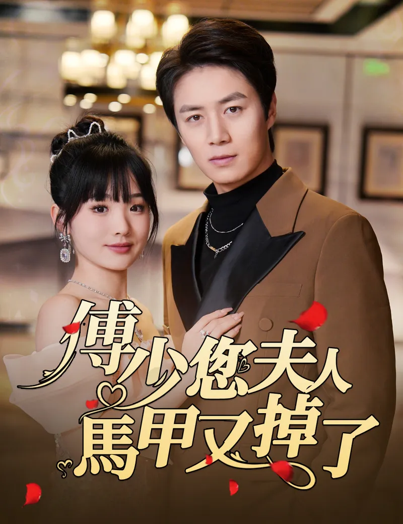 《傅少，您夫人馬甲又掉了》封面