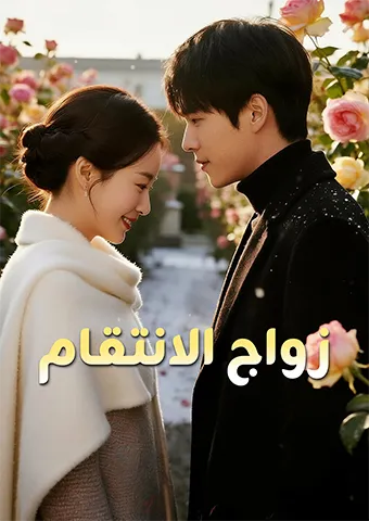 غلاف زواج الانتقام
