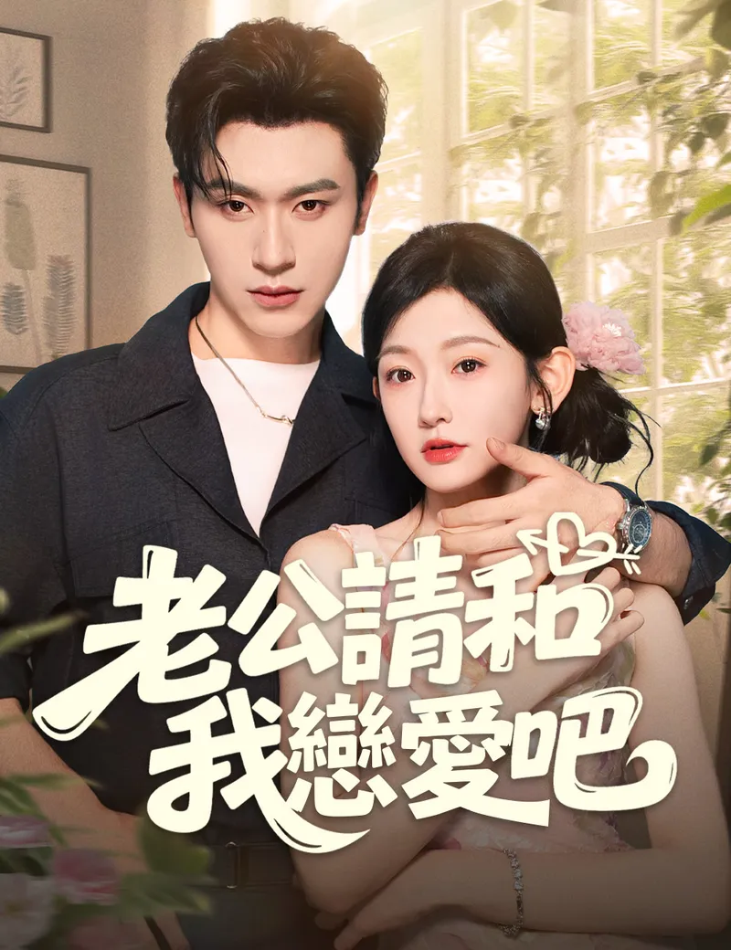 《老公請和我戀愛吧》封面