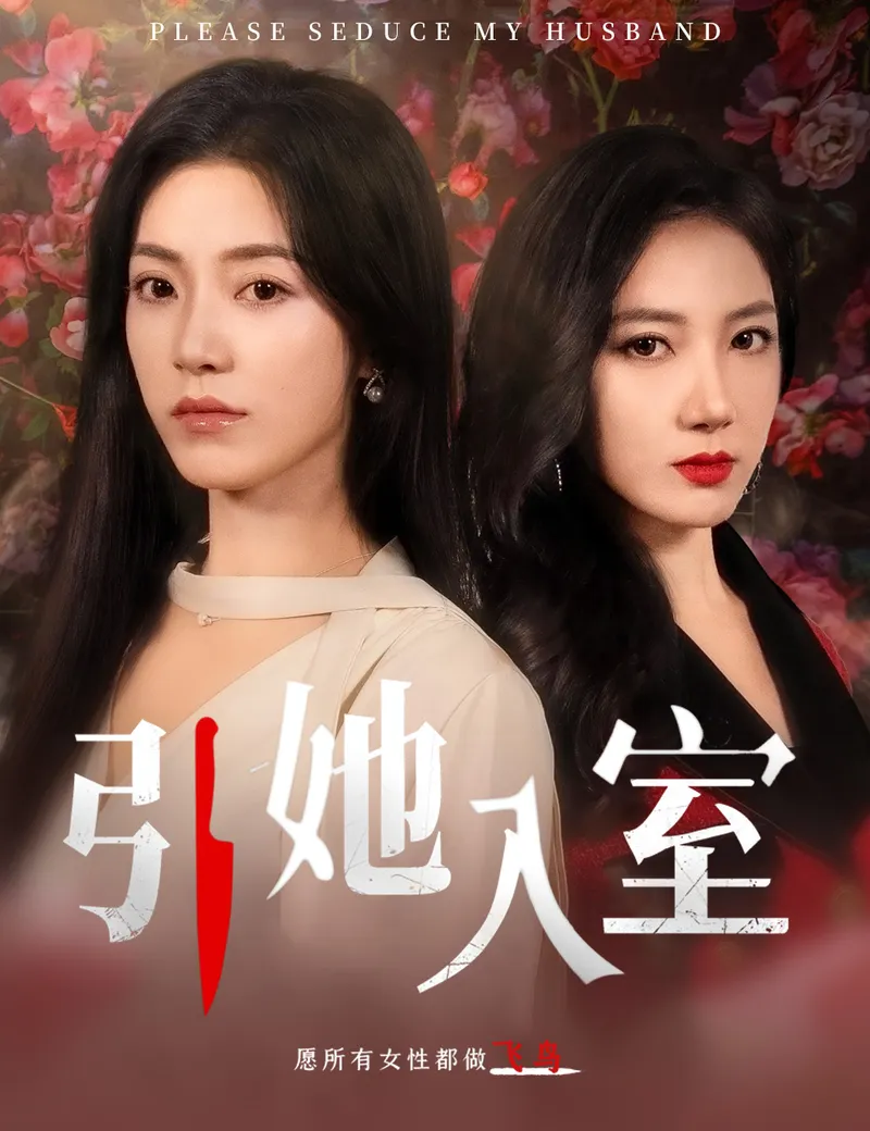 《引她入室》封面