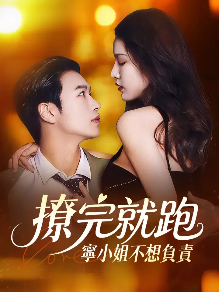 《撩完就跑 寧小姐不想負責》封面