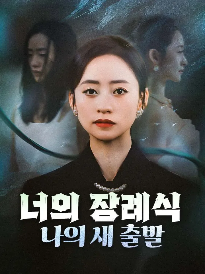 너의 장례식, 나의 새 출발 표지