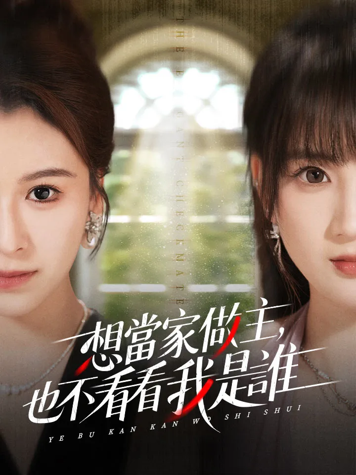 《想當家做主，也不看看我是誰》封面