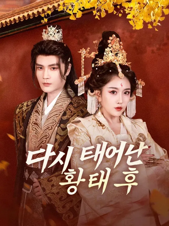 다시 태어난 황태후 표지