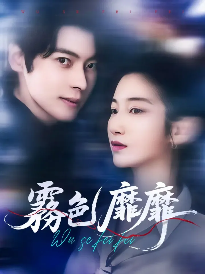 《霧色靡靡》封面