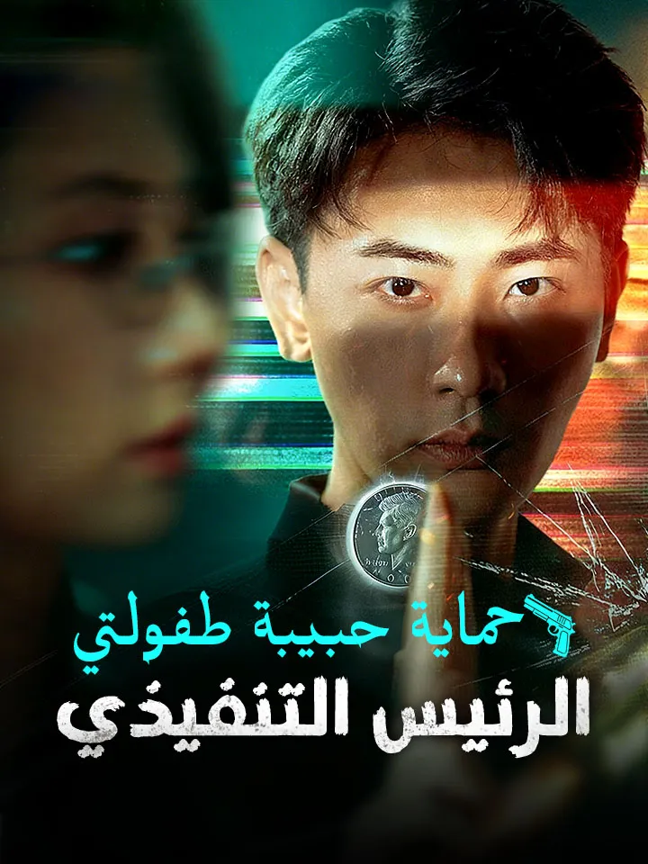غلاف حماية حبيبة طفولتي الرئيس التنفيذي