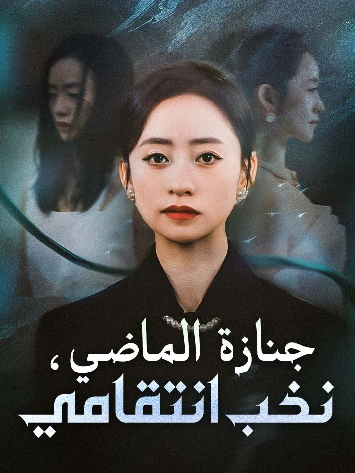 غلاف ‫جنازة الماضي، نخب انتقامي‬
