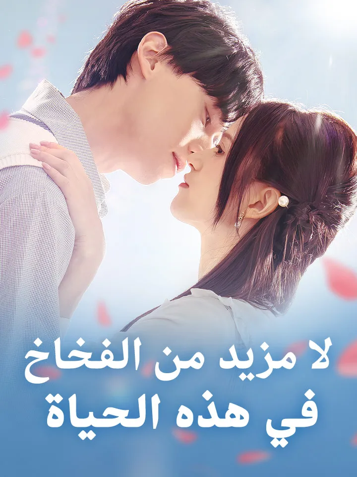 غلاف لا مزيد من الفخاخ في هذه الحياة