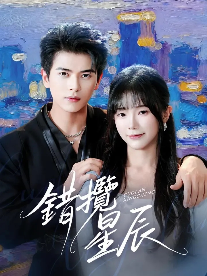 《錯攬星辰》封面